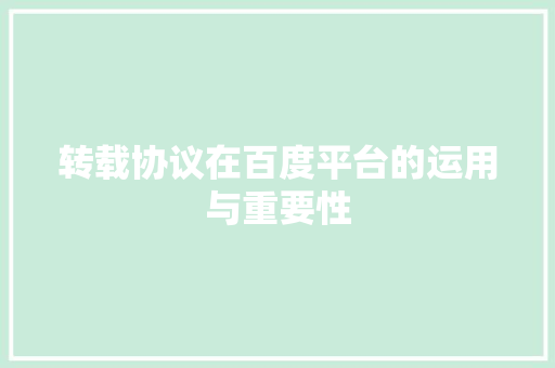 转载协议在百度平台的运用与重要性