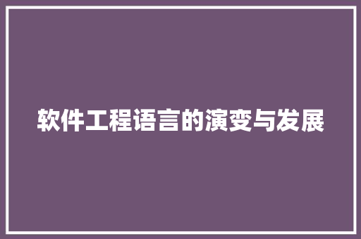 软件工程语言的演变与发展