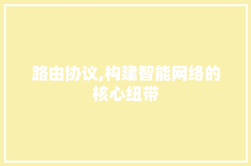 路由协议,构建智能网络的核心纽带 必应SEO