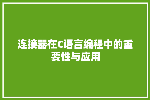 连接器在C语言编程中的重要性与应用 百度SEO