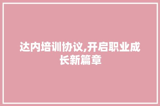 达内培训协议,开启职业成长新篇章