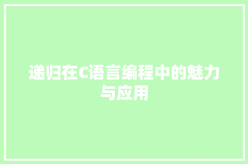 递归在C语言编程中的魅力与应用 百度SEO