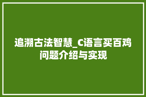 追溯古法智慧_C语言买百鸡问题介绍与实现