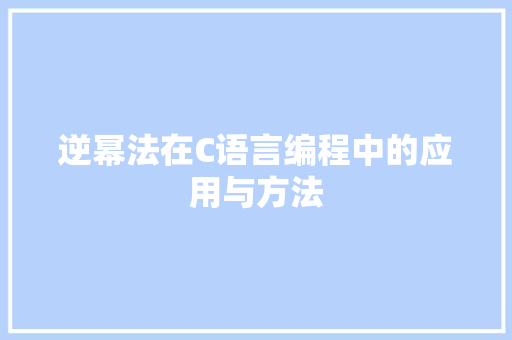 逆幂法在C语言编程中的应用与方法