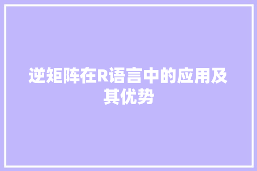 逆矩阵在R语言中的应用及其优势 必应SEO