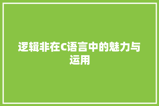 逻辑非在C语言中的魅力与运用