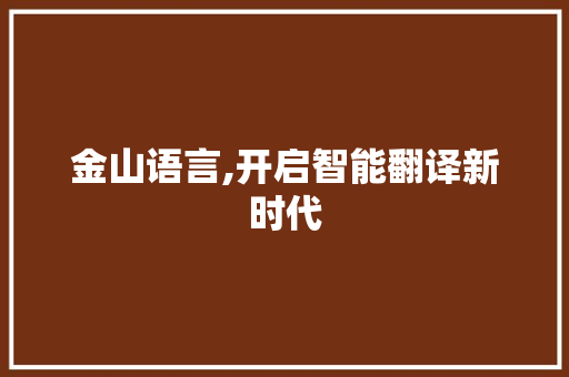 金山语言,开启智能翻译新时代