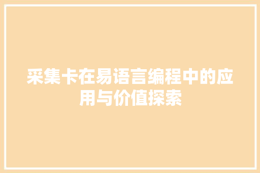 采集卡在易语言编程中的应用与价值探索 神马SEO