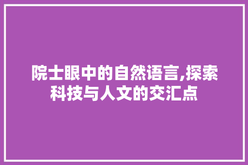 院士眼中的自然语言,探索科技与人文的交汇点