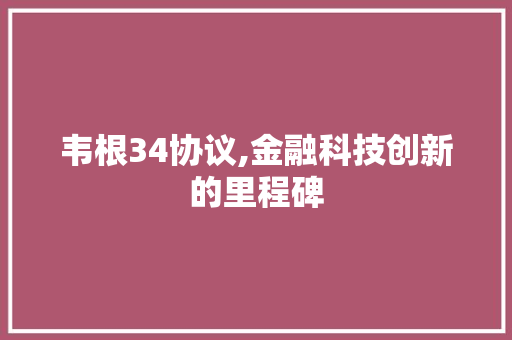 韦根34协议,金融科技创新的里程碑