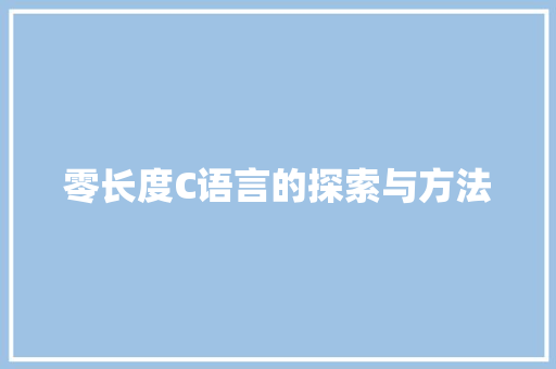 零长度C语言的探索与方法