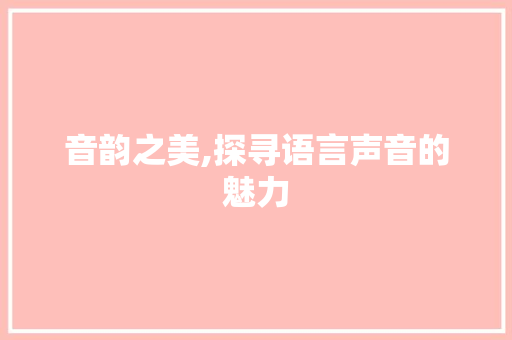音韵之美,探寻语言声音的魅力