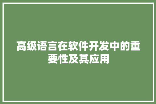 高级语言在软件开发中的重要性及其应用