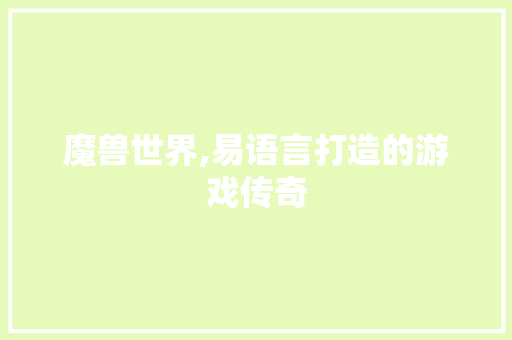 魔兽世界,易语言打造的游戏传奇