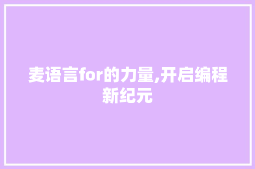 麦语言for的力量,开启编程新纪元 必应SEO