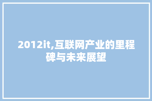 2012it,互联网产业的里程碑与未来展望 必应SEO