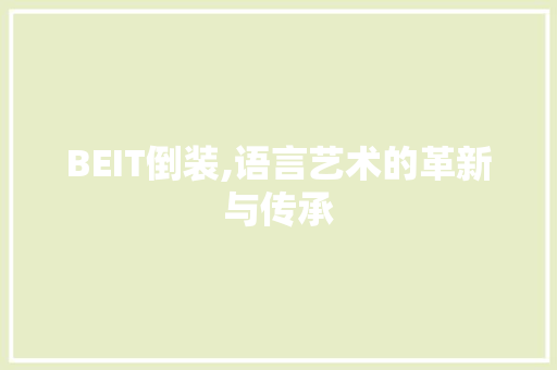 BEIT倒装,语言艺术的革新与传承