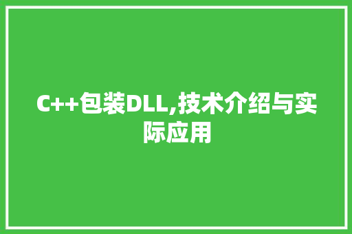 C++包装DLL,技术介绍与实际应用