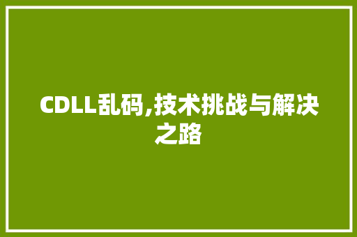 CDLL乱码,技术挑战与解决之路