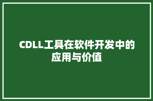 CDLL工具在软件开发中的应用与价值
