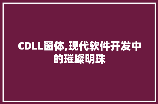CDLL窗体,现代软件开发中的璀璨明珠 神马SEO