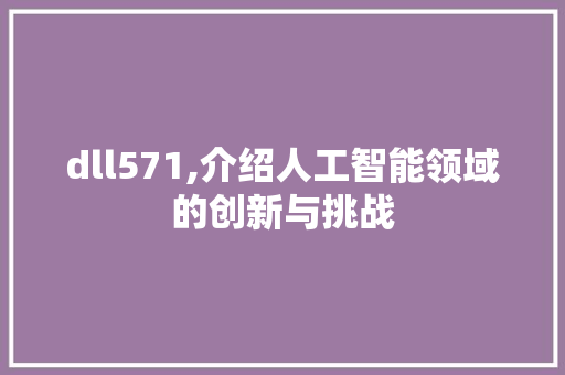 dll571,介绍人工智能领域的创新与挑战