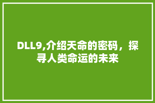DLL9,介绍天命的密码，探寻人类命运的未来