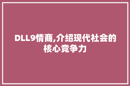 DLL9情商,介绍现代社会的核心竞争力
