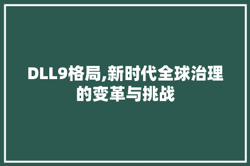 DLL9格局,新时代全球治理的变革与挑战