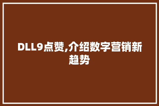 DLL9点赞,介绍数字营销新趋势