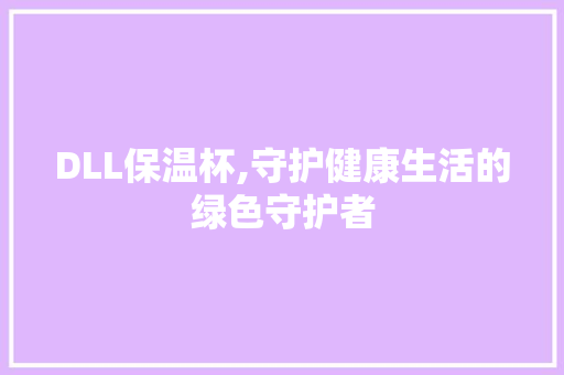 DLL保温杯,守护健康生活的绿色守护者 SEO关键词