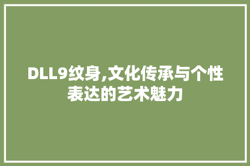 DLL9纹身,文化传承与个性表达的艺术魅力 SEO关键词