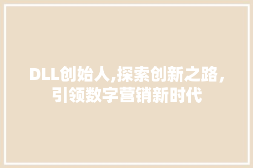 DLL创始人,探索创新之路，引领数字营销新时代