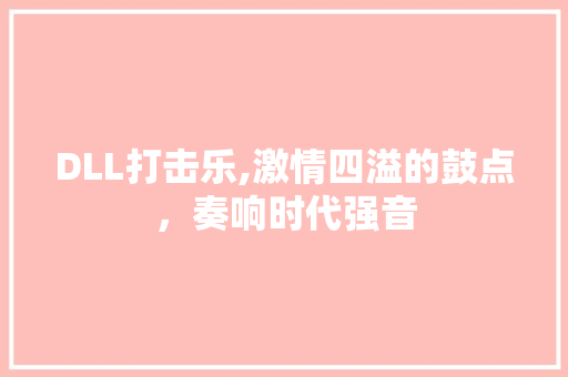 DLL打击乐,激情四溢的鼓点，奏响时代强音 百度SEO