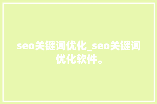 seo关键词优化_seo关键词优化软件。