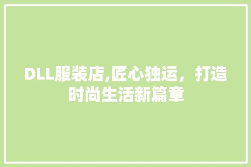 DLL服装店,匠心独运，打造时尚生活新篇章