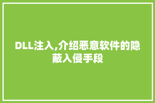 DLL注入,介绍恶意软件的隐蔽入侵手段