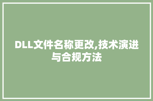 DLL文件名称更改,技术演进与合规方法 百度SEO
