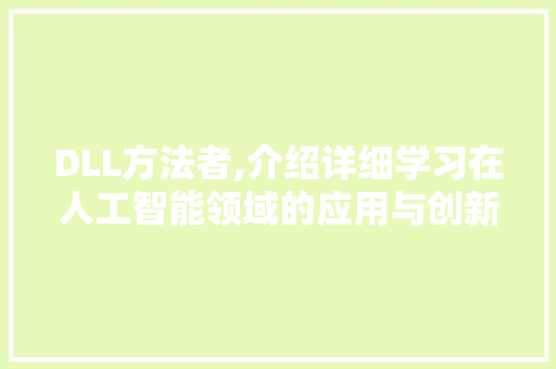 DLL方法者,介绍详细学习在人工智能领域的应用与创新