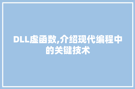 DLL虚函数,介绍现代编程中的关键技术 网站建设公司