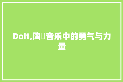 DoIt,陶喆音乐中的勇气与力量