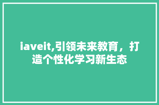 iaveit,引领未来教育，打造个性化学习新生态 必应SEO
