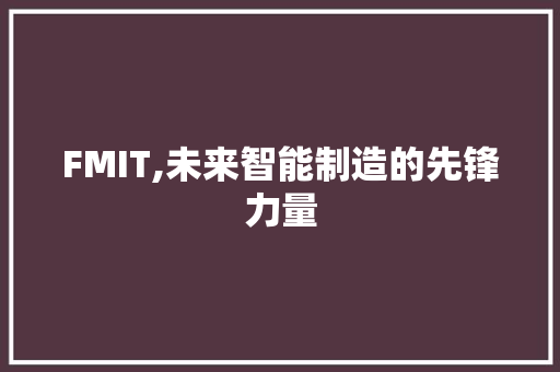 FMIT,未来智能制造的先锋力量
