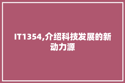 IT1354,介绍科技发展的新动力源