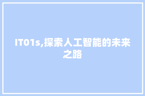 IT01s,探索人工智能的未来之路