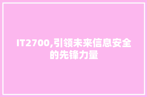 IT2700,引领未来信息安全的先锋力量