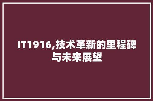 IT1916,技术革新的里程碑与未来展望
