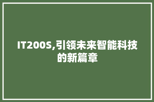 IT200S,引领未来智能科技的新篇章
