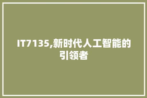 IT7135,新时代人工智能的引领者 SEO关键词