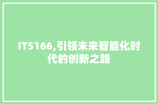 IT5166,引领未来智能化时代的创新之路 搜狗SEO